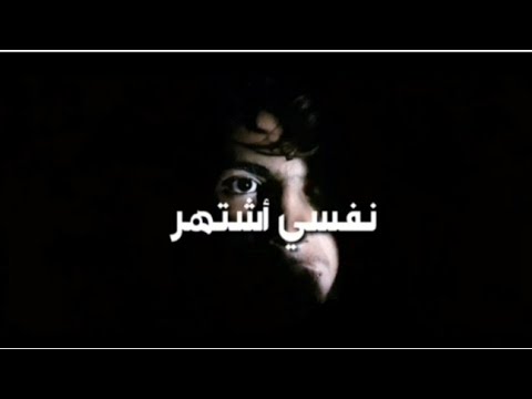 نفسي اشتهر  فلم قصير  قمه الروعه  جديد2021