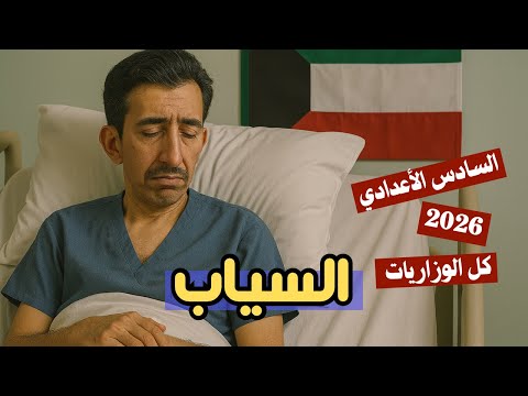 بدر شاكر السياب حياته بأسهل طريقة الأدب السادس الأعدادي 2026 المحاضرة 17 