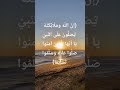 إن الله وملائكته يصلون على النبي يا أيها الذين أمنوا صلوا عليه وسلموا تسليما