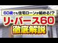 【月4万円返済!?】60歳以上限定の住宅ローン「リ・バース60」が規格外にお得すぎる！【ただし取り扱い注意】