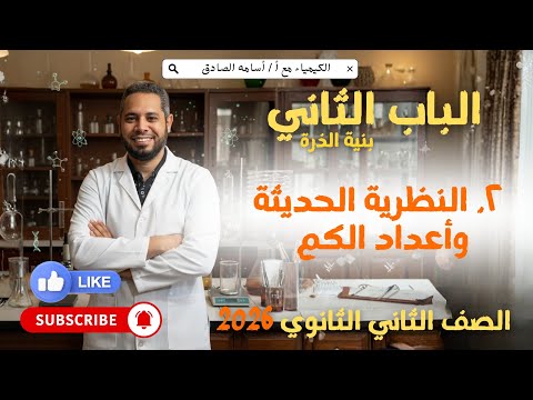 النظرية الحديثه وأعداد الكم كيمياء ٢ث 2026