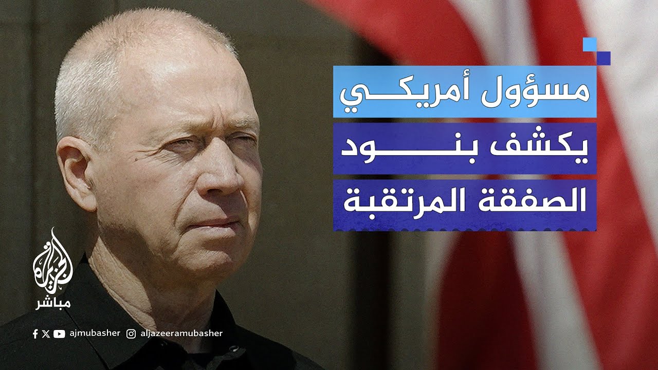 مسؤول أمريكي رفيع يكشف بنود المقترح الأمريكي المنتظر.. ماذا جاء فيه؟
