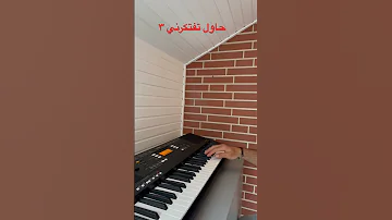عزف اورغ حاول تفتكرني ٣ عبد الحليم حافظ 