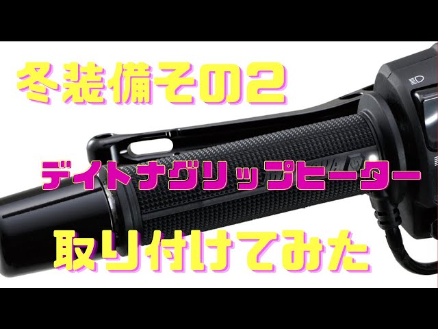 冬装備その2】簡単グリップヒーター取り付け デイトナグリップ