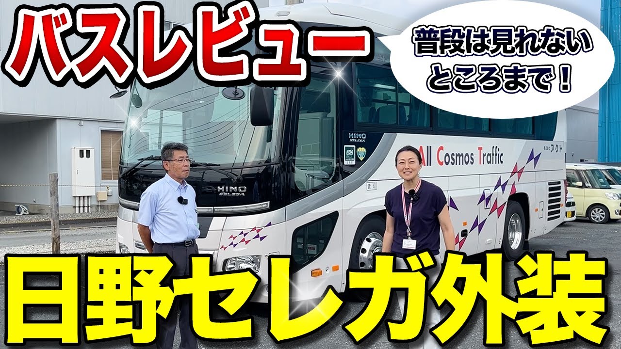 こうなってるの！？エンジンやトランクは！中型バスを徹底解説！【バスレビュー前編】