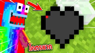 🔥โคตรยาก! ผมมีแค่ "0.01% หัวใจ" โอกาสรอดไม่มี!!(จะรอดไหม?) [Minecraft เกรียน]