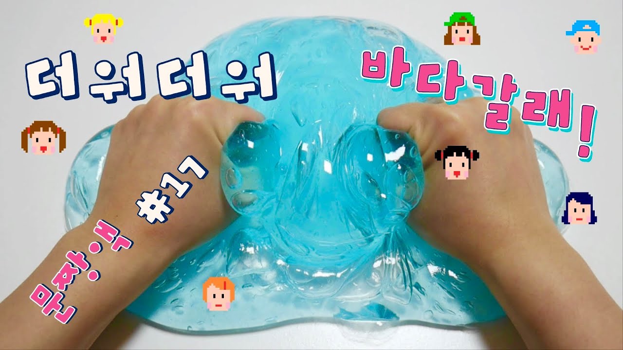 [문.짱.액 #17] 더워더워🔥 시원한 바다갈래 !🏝 꿀잼 액괴만들기 투명액괴 퐁당액괴 젤리액괴 Make great slime by stationery slime