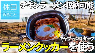 804【湖畔キャンプ】インスタントラーメンを収納可能、キャプテンスタッグ 燕三条製 ラーメンクッカー 1.3Lを使う