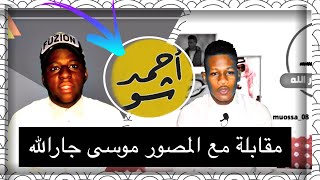 برنامج أحمد شو ( مع المصور موسى جارالله )