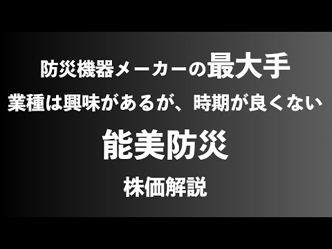 【株】能美防災の株価解説