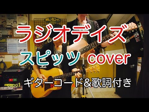 ラジオデイズ　　スピッツ（spitz）　弾き語り　カバー／浅井しんや