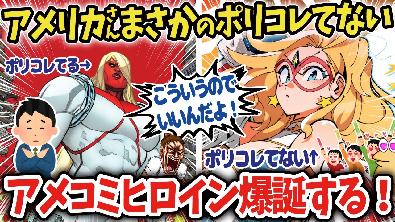【海外の反応】【仮面アメリカ】アメコミからまさかのポリコレないヒロインが爆誕したとネットで話題に！？【KAMEN AMERICA】【ゆっくり解説】