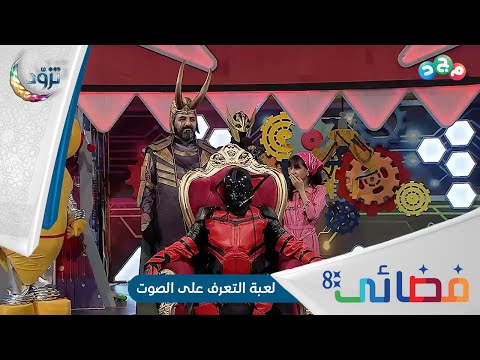 لعبة التعرف على الصوت بين فريق فضائي وفريق جحدر واللي فاز 