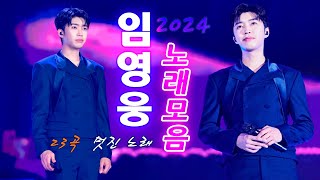 임영웅의 가장 감성적인 노래 23곡❣임영웅의 따뜻한 노래를 광고 없이 100분 동안 들어보세요✔Lim Young Woong 2024