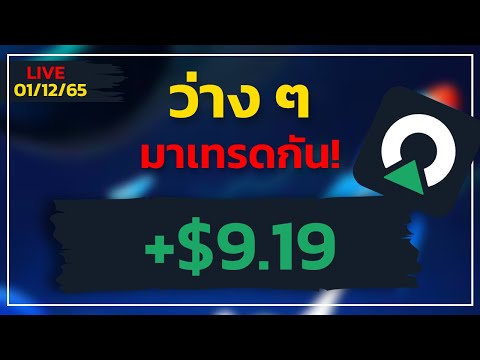 เทรด Olymptrade & Forex - ว่าง ๆ มาเทรดกัน 😍😍