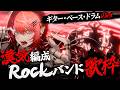 【Rock歌枠】シンプル編成だからこそ、最強に熱くなれる【#宙月ティラ #Vsinger】