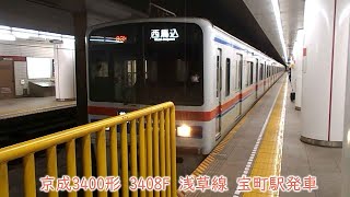 【運用離脱】京成3400形　3408F　都営浅草線　宝町駅発車
