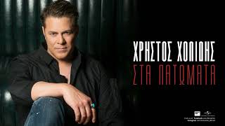 Video thumbnail of "Χρήστος Χολίδης - Στα Πατώματα (Official Audio Release)"