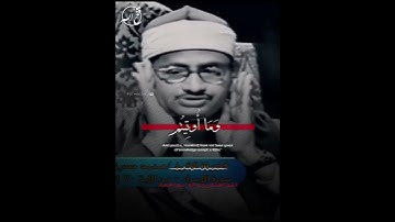 الشيخ #المنشاوي رحمه الله ( سورة الإسراء )