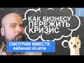 Как бизнесу пережить кризис. Смотрим вместе вебинар eLama