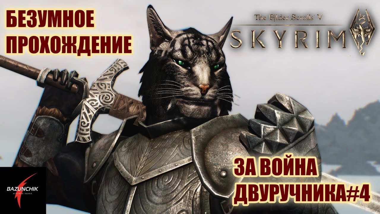 TES V: Skyrim. Безумное прохождение за каджита двуручника. Легенда. Дорога в Айварстед#4