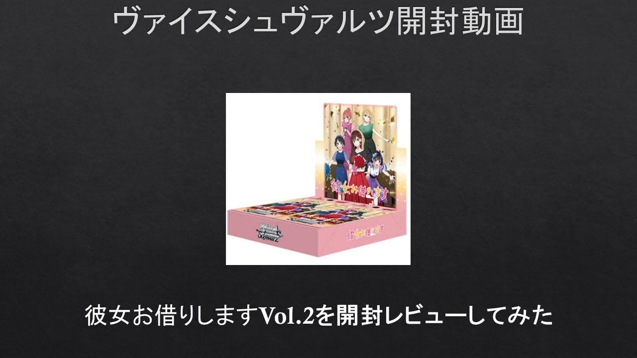 WS】彼女、お借りしますVol.2を開封レビューしてみた【#開封動画