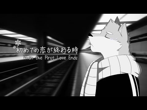 【狼歌アズマ】「初めての恋が終わる時」When the First Love Ends【UTAUカバー】