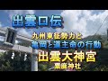 出雲口伝 亀岡と 道主命 の行動　九州勢力の大和東征　出雲大神宮　粟鹿神社