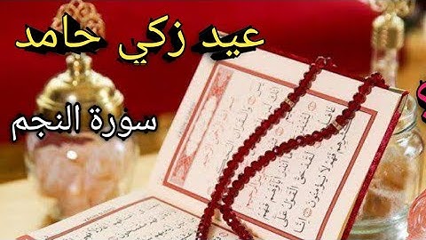 الشيخ عيد زكي حامد ما تيسر من سوره النجم