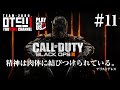 #11【FPS】おついちのブラックオプス3-キャンペーン-【CoD:BO3】