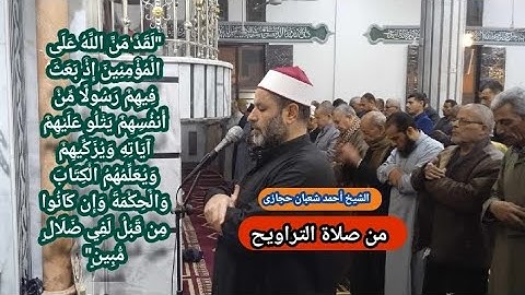 صلاة التراويح من المسجد الكبير بطليمة.ما تيسر من سورة آل عمران.رمضان1445ه‍. الشيخ/أحمد شعبان حجازى