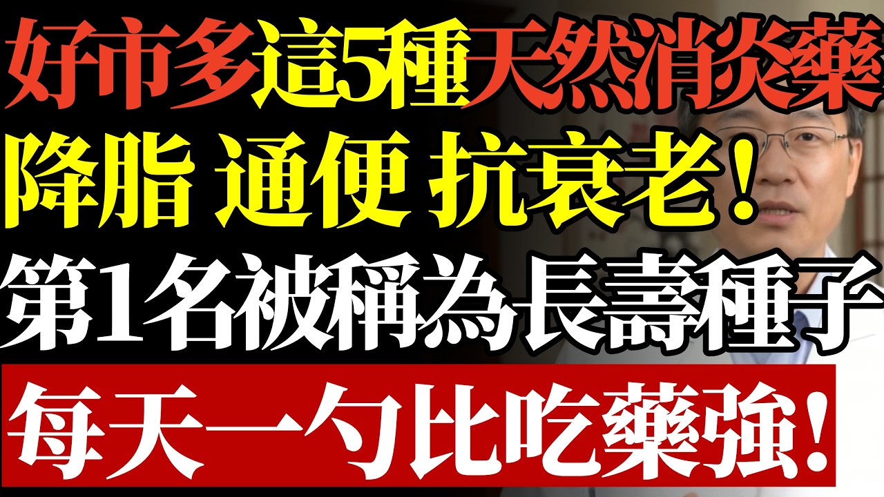 Costco好市多這5種不是零食，是“天然消炎藥”？降脂、通便、抗衰老！醫生：第1名被稱為“長壽種子”每天一勺比吃藥強！#Costco必買#天然消炎藥#長壽種子#抗發炎食物#銀髮族養生#降血脂#通便秘