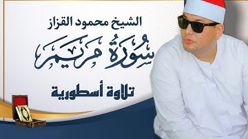سورة مريم للشيخ محمود القزاز كامله باداء يخشع لها القلوب