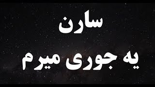 کارائوکه فارسی سارن یه جوری میرم - Saren Ye Joori Miram Persian Karaoke