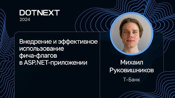 Михаил Руковишников — Внедрение и эффективное использование фича-флагов в ASP.NET-приложении