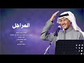 المراجل بصوت الفنان خالد عبدالرحمن