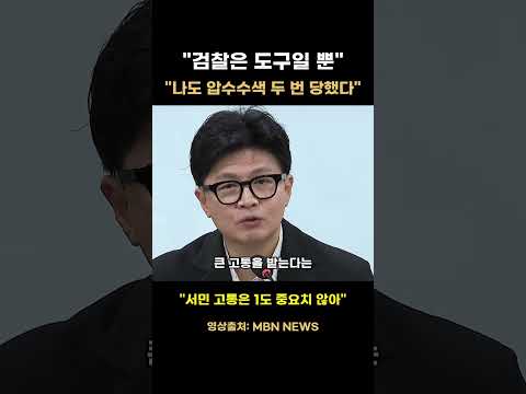 한동훈 "저도 검사 출신이지만 압수수색 두 번 당했다… 검찰은 국민의 도구일 뿐" #한동훈