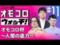 【011】オモコロ杯 ~人間の底力~ ―ニュース!オモコロウォッチ!