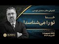خدا تو را می شناسد 