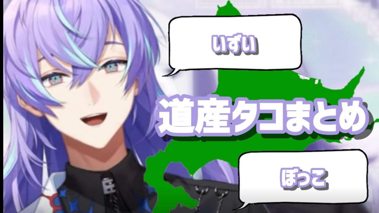 【道産】出身地を隠しきれない星導ショウまとめ【星導ショウ/にじさんじ切り抜き】