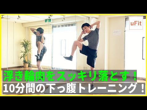 【浮き輪肉撃退】下っ腹周りのお肉をスッキリ落とす5分エクササイズ