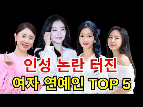외모와 인기에 기대다가 인성 논란을 일으킨 여자 연예인 TOP 5#아이린 #서예지 #지민 #서인영