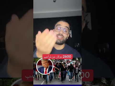 2600 دولار من ترامب للمهاجرين غير الشرعيين شرط العودة لبلدهم أخبار المغرب اكسبلور اخبار 