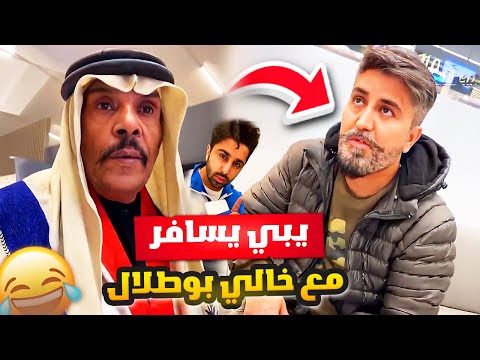 فهد العرادي سناب 665 مشعل يبي يسافر مع خالي بوطلال ل قطر