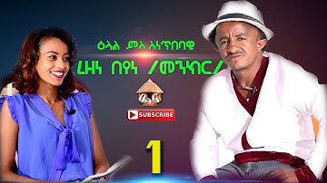 part 1 New Eritrean interview  wz Rezene  beyene (menkr) ዕላል ምስ ስነ_ጥበባዊ ረዘነ (መንክር)