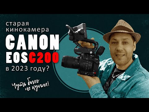 Видео: Canon EOS C200 / старая кинокамера в 2023