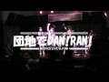 怒髪天 Feat キヨサク Mongol800 団地でdan Ran 歌詞 動画視聴 歌ネット