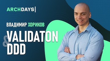 Владимир Хориков — Validation and DDD