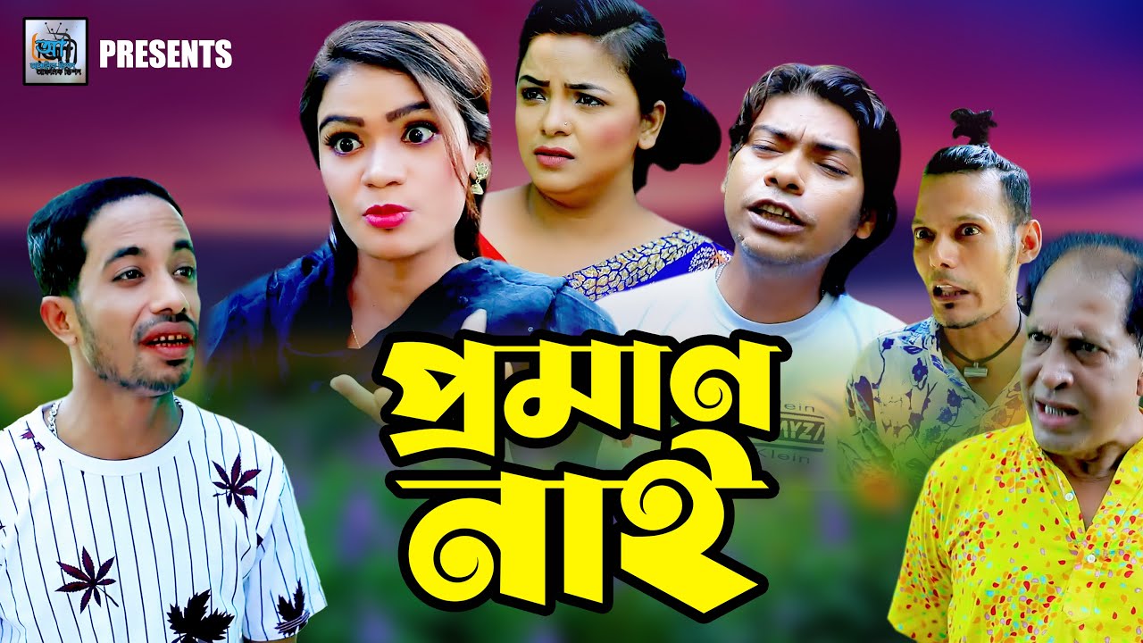 প্রমাণ নাই | Proman Nai | সোনা মিয়া,ইদ্রিস,মন্টু মিয়া,ফাহিম,জেসমিন | CTg Natok | CTG Drama