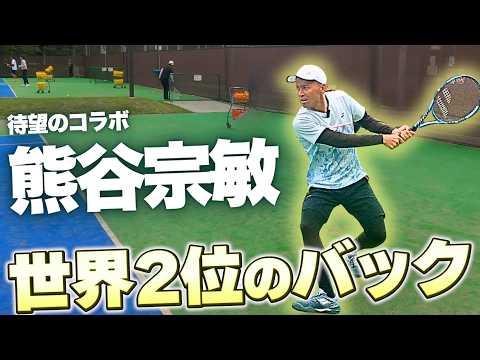 【超重要】熊谷 宗敏プロ登場！世界大会２位のバックハンドを大解剖！